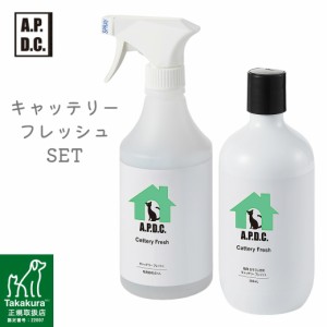 A.P.D.C. キャッテリーフレッシュ SET ■ APDC 猫用 掃除用品 お掃除スプレー お掃除洗剤 植物由来