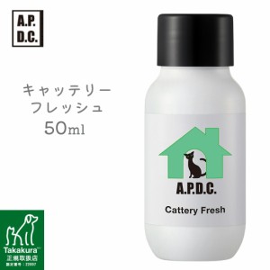 APDC キャッテリーフレッシュ 50ml