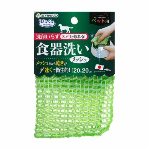 サンコー ペット用食器洗い メッシュ