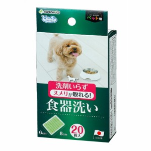 サンコー ペット用食器洗い 20枚入 緑