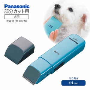 パナソニック ペットクラブ 犬用バリカン 部分カット用 ER803P