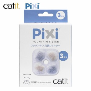 ジェックス GEX キャットイット Catit Pixi ファウンテン 交換フィルター3個入