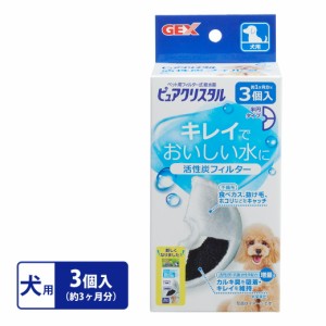 ジェックス GEX ピュアクリスタル 活性炭フィルター 半円 犬用 3個入