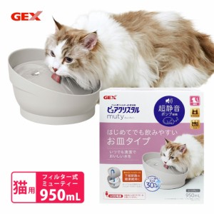 ジェックス GEX ピュアクリスタル ミューティー 950mL 猫用 ムーングレー