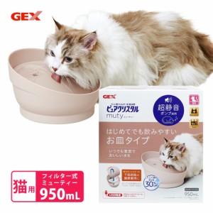 GEX ピュアクリスタル ミューティー 950mL 猫用 ミルキーベージュ