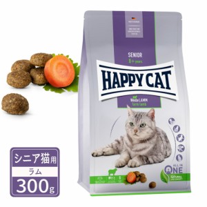 ハッピーキャット シニア シニア猫用 ファーム ラム 牧畜のラム 300g