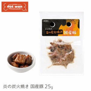 ドットわん 炎の炭火焼き国産豚 25g