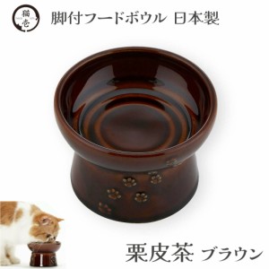 猫壱 猫用 脚付フードボウル 日本製 栗皮茶 ブラウン