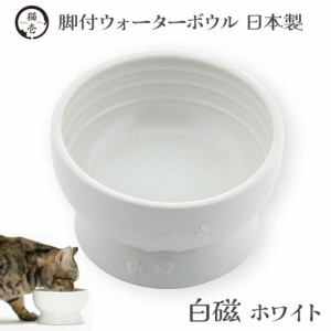 猫壱 猫用 脚付ウォーターボウル 日本製 白磁 ホワイト