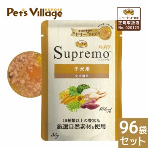 公認店 ニュートロ シュプレモ ミニ パウチ 子犬用 35g×96袋セット