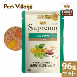 公認店 ニュートロ シュプレモ ミニ パウチ シニア犬用 35g×96袋セット