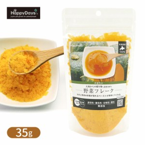 ペットプロ HappyDays 大地からの贈り物 素材100％ 野菜フレーク かぼちゃ 35g