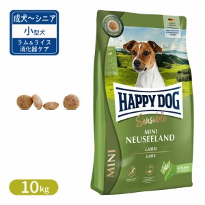 ハッピードッグ ミニ センシブル ニュージーランド ラム＆ライス 消化器ケア 小型犬 成犬〜シニア犬用 10kg