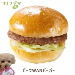 ホットドッグ コミフデリ ビーフWANバーガー