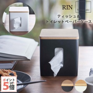 リン 山崎実業 ティッシュ＆トイレットペーパーケース rin ブラウン・ナチュラル