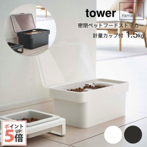 タワー 山崎実業 密閉ペットフードストッカー tower 計量カップ付 ホワイト・ブラック 1.5kg