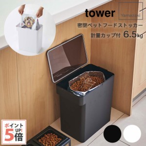 タワー 山崎実業 密閉ペットフードストッカー tower 計量カップ付 ブラック・ホワイト 6.5kg