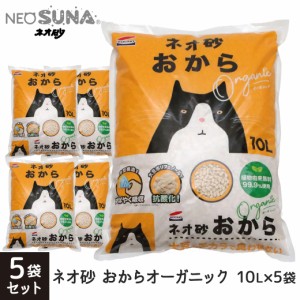 コーチョー ネオ砂 おから オーガニック 1ケース（10L×5袋） 