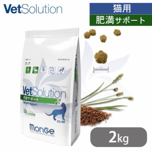 ベッツソリューション VetSolution 猫用 肥満サポート 2kg