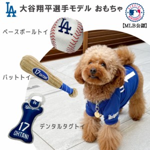 MLB公式 ロサンゼルス ドジャース 大谷翔平選手モデル 犬用 おもちゃ