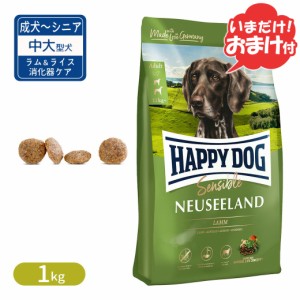 ハッピードッグ HAPPY DOG センシブル ニュージーランド（ラム＆ライス）消化器ケア 1kg