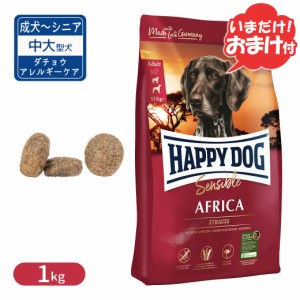 ハッピードッグ HAPPY DOG センシブル アフリカ（ダチョウ）アレルギーケア 1kg