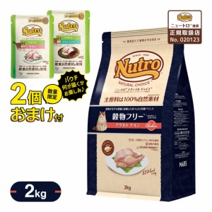 数量限定 おまけ付 公認店 ニュートロ ナチュラルチョイス キャットフード 穀物フリー アダルト 成猫・1歳〜6歳  チキン 2kg