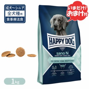 ハッピードッグ 食事療法食 ケア サノN 全犬種用 成犬〜シニア犬用 1kg