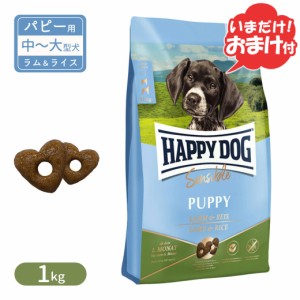 ハッピードッグ センシブル パピー ラム＆ライス 子犬用 中型犬 生後7〜12ヶ月、大型犬 生後7ヶ月〜18ヶ月 1kg