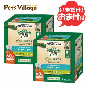 公認店 グリニーズプラス カロリーケア 超小型犬用 2-7kg 60本入×2個セット ボックス オーラルケア