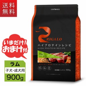 期間限定 お試し送料無料 リガロ ハイプロテインレシピ 子犬・成犬用 ラム 900g