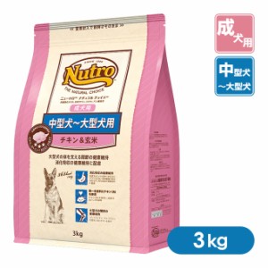 お試し 公認店 ニュートロ ナチュラルチョイス ドッグフード 成犬用 アダルト 中型犬〜大型犬用 チキン＆玄米 3kg