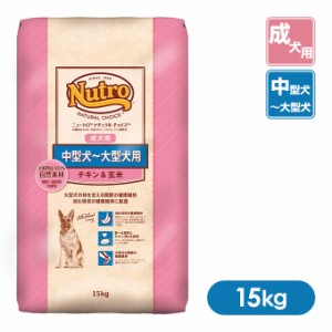 公認店 ニュートロ ナチュラルチョイス ドッグフード プレミアムチキン チキン＆玄米 成犬用 中型犬〜大型犬用 15kg