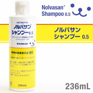 ノルバサン シャンプー0.5 236ml 