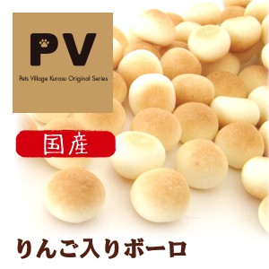 PV 国産/犬 おやつ りんご入りボーロ 80g 