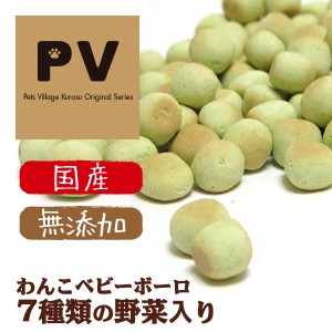 PV 国産/犬 おやつ わんこベビーボーロ 7種類の野菜入り 55g 