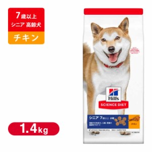 ヒルズ サイエンスダイエット  ドッグフード シニア 小粒 高齢犬用 1.4Kg