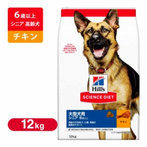 ヒルズ サイエンスダイエット  ドッグフード シニア 大型犬種用 高齢犬用 12Kg