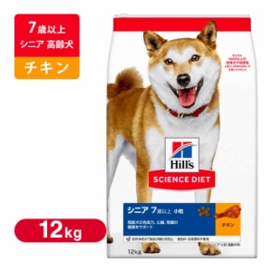 ヒルズ サイエンスダイエット  ドッグフード シニア 小粒 高齢犬用 12Kg