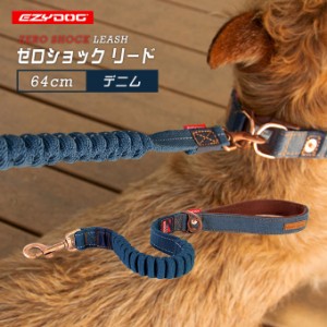 イージードッグ EZYDOG ゼロショック 64cm デニム