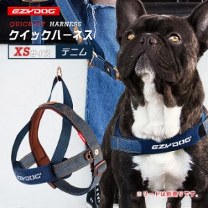 イージードッグ EZYDOG クイック ハーネス XS デニム