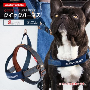 イージードッグ EZYDOG クイック ハーネス S デニム