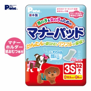 犬用 超小型犬 小型犬 男の子 女の子のための マナーパッド 3sサイズ 32枚 ドッグ ドック オムツ 介護 おもらし そそう 生理 お出かの通販はau Pay マーケット ペッツビレッジクロス 商品ロットナンバー