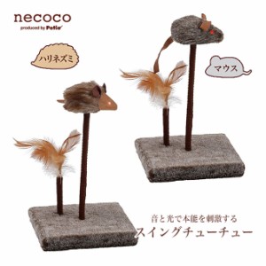 在庫一掃 アウトレット 猫用 おもちゃ TOY ペティオ necoco スイング チューチュー マウス / ハリネズミ