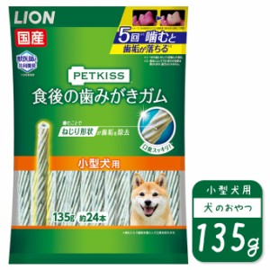 国産 ライオン PETKISS 食後の 歯みがき ガム 小型犬用 135g