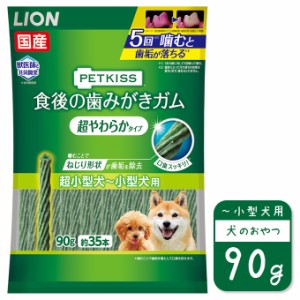 国産 ライオン PETKISS 食後の 歯みがき ガム 超やわらかタイプ 超小型犬〜 小型犬用 90g