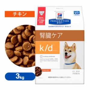 ドッグフード ヒルズ プリスクリプション ダイエット K D ケイディー 犬用 チキン 3kg 療法食 腎臓ケア 成犬 アダルトの通販はau Pay マーケット ペッツビレッジクロス 商品ロットナンバー