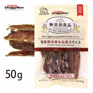 ドギーマンハヤシ 無添加良品 国産 鶏の 赤 もも肉 スライス 50g