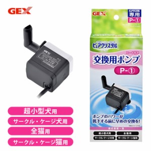 ジェックス GEX ピュアクリスタル ポンプ P-1