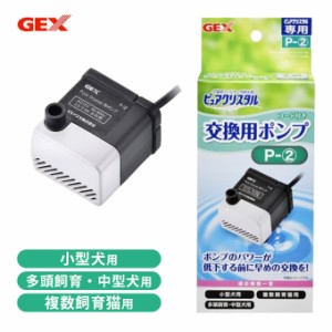 ジェックス GEX ピュアクリスタル ポンプ P-2